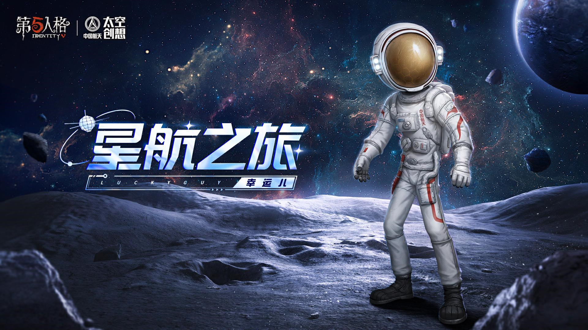 明日寻星 第五人格×中国航天“太空创想”联动正式上线插图4