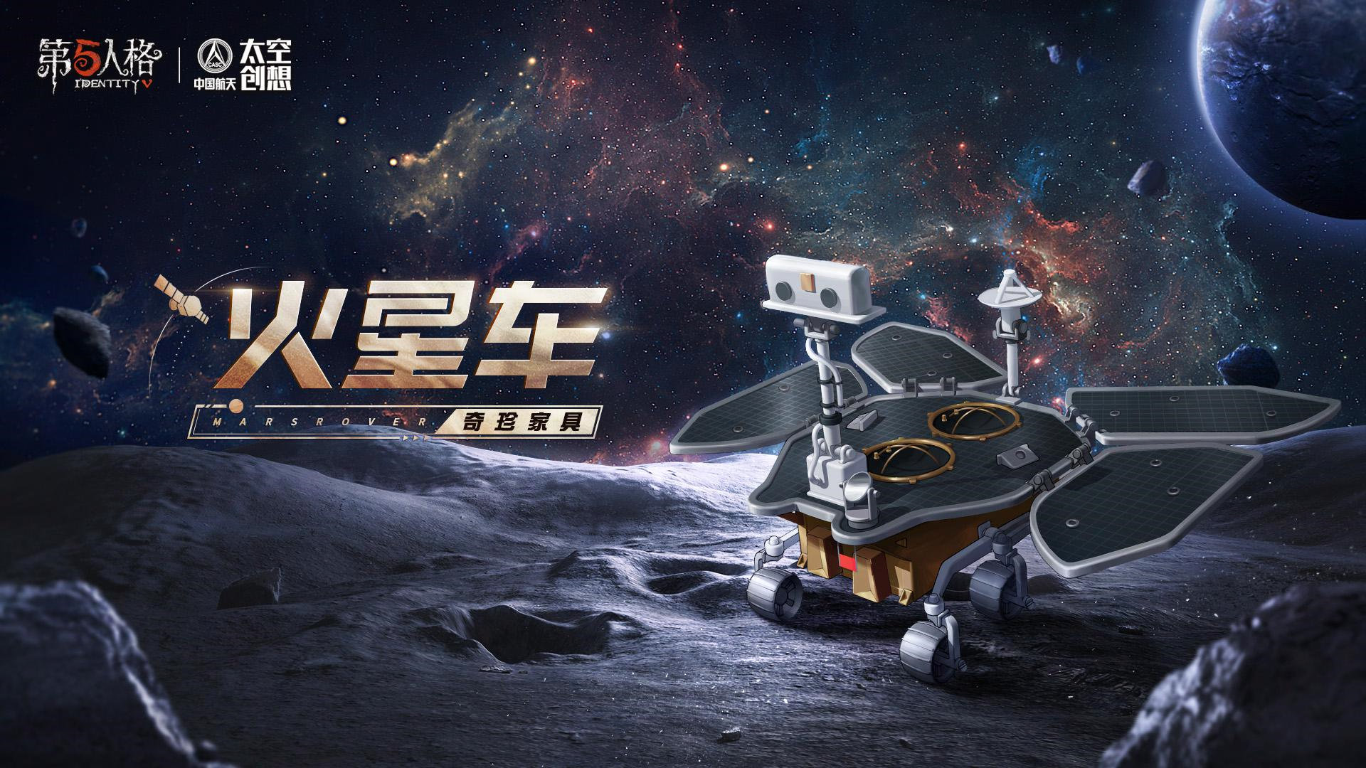 明日寻星 第五人格×中国航天“太空创想”联动正式上线插图6
