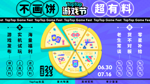 TapTap游戏节“三块大饼”新鲜出炉，发布、试玩、福利，值得一试