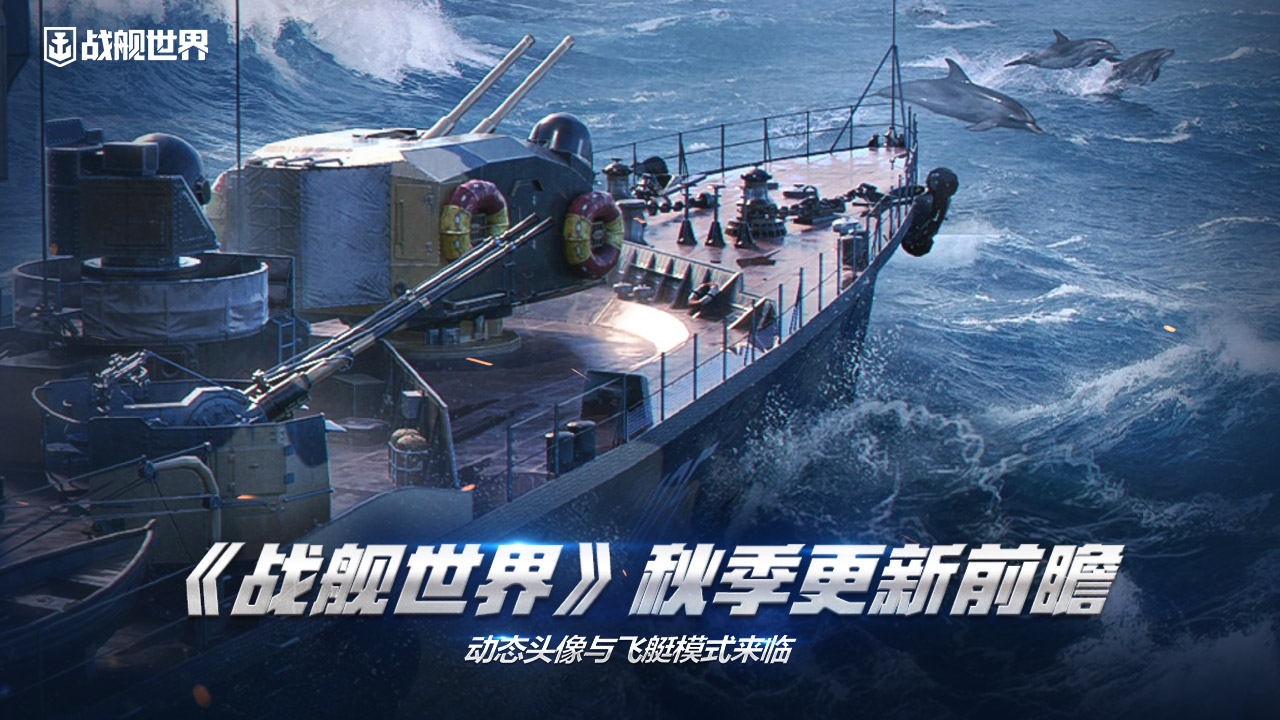 《战舰世界》秋季更新前瞻  动态头像与飞艇模式来临插图