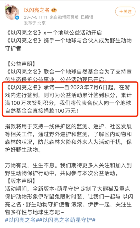 以闪亮之名向一个地球捐款100万，签到即可为公益助力