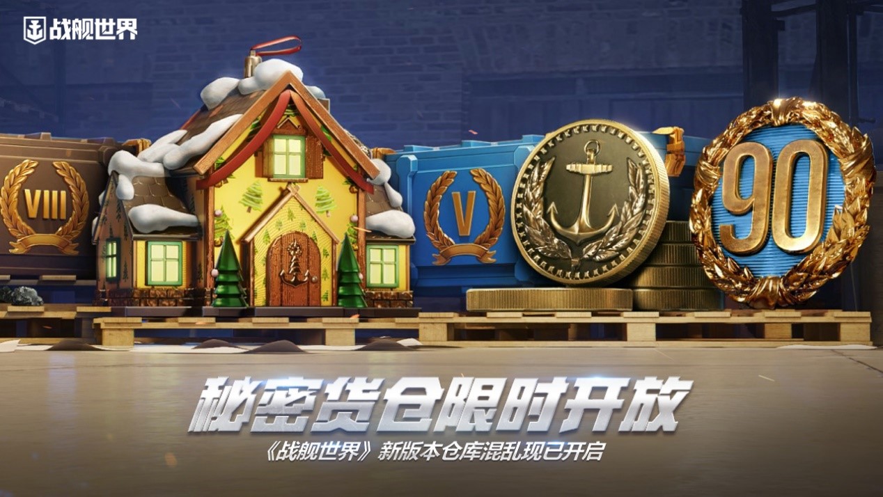 秘密货仓限时开放  《战舰世界》新版本现已开启