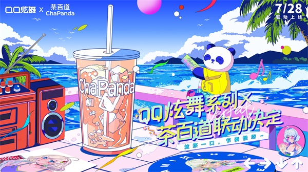 夏日炫茶，QQ炫舞系列与茶百道联动开启！插图6