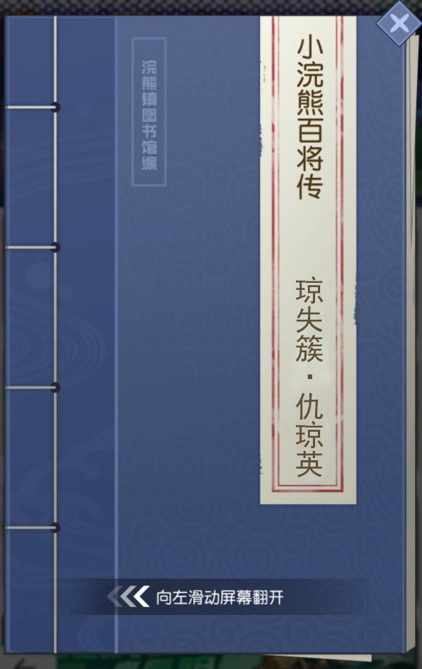 【小浣熊百将传】王牌女将 琼失簇·仇琼英 束甲登场