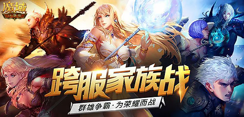 兄弟集结 《魔域口袋版》跨服家族战模拟战打响第一炮