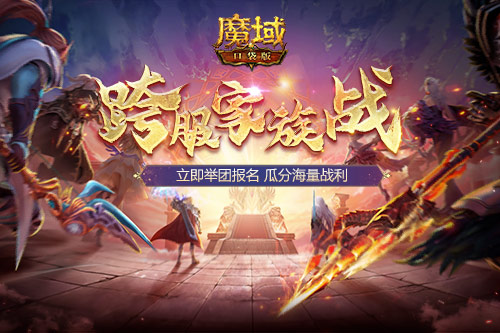 兄弟集结 《魔域口袋版》跨服家族战模拟战打响第一炮
