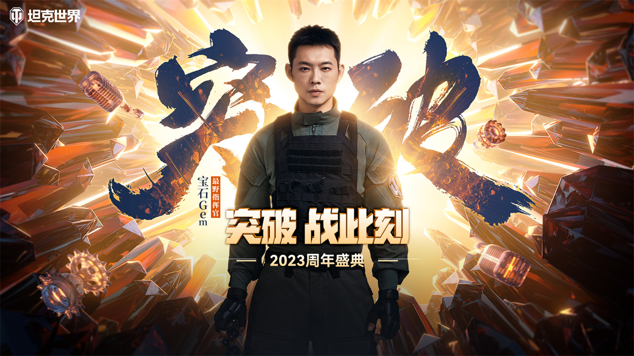 《坦克世界》2023周年纪念开启 全新代言人宝石Gem官宣