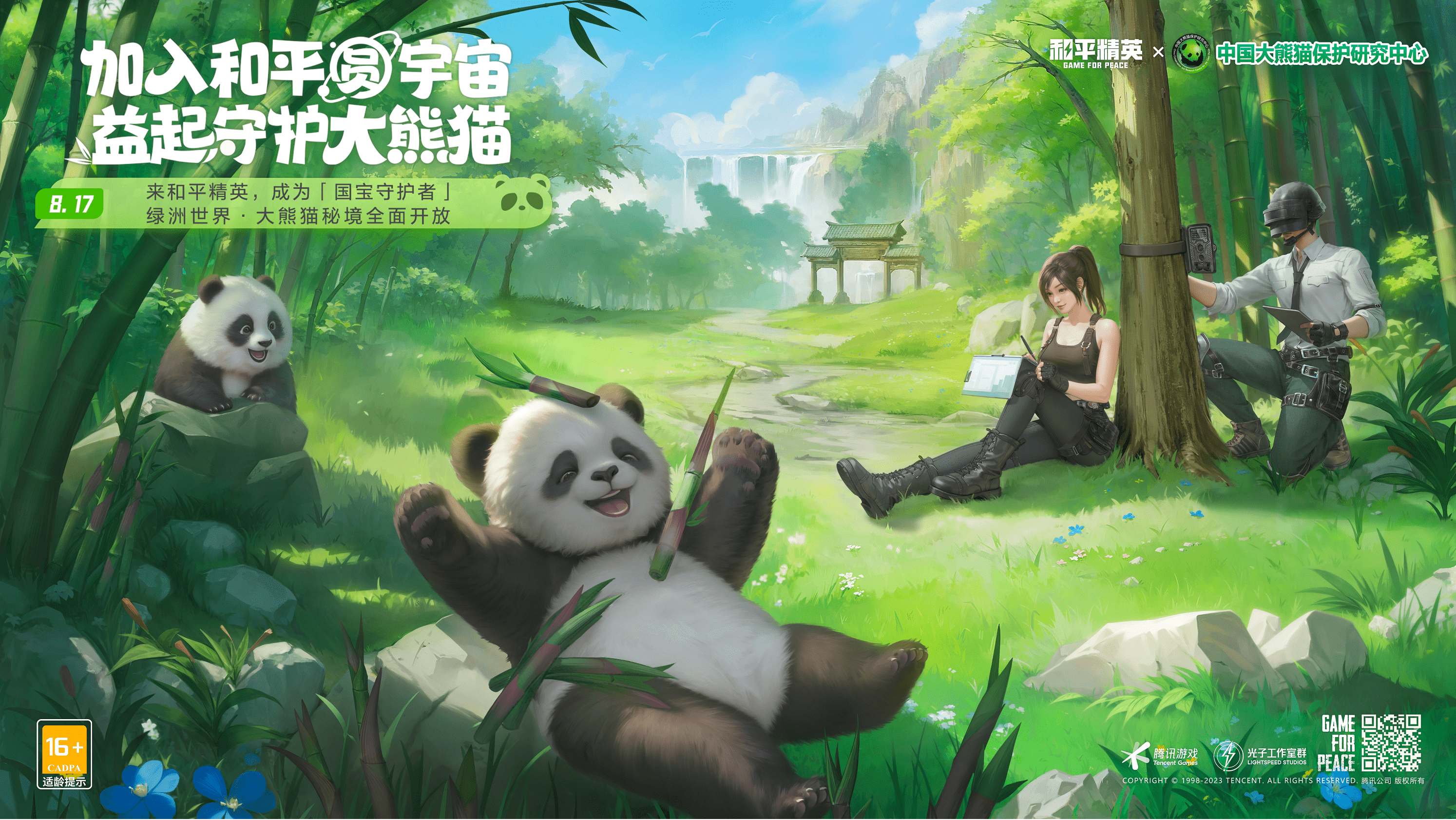 《和平精英》与中国大熊猫保护研究中心打造“大熊猫秘境”玩法