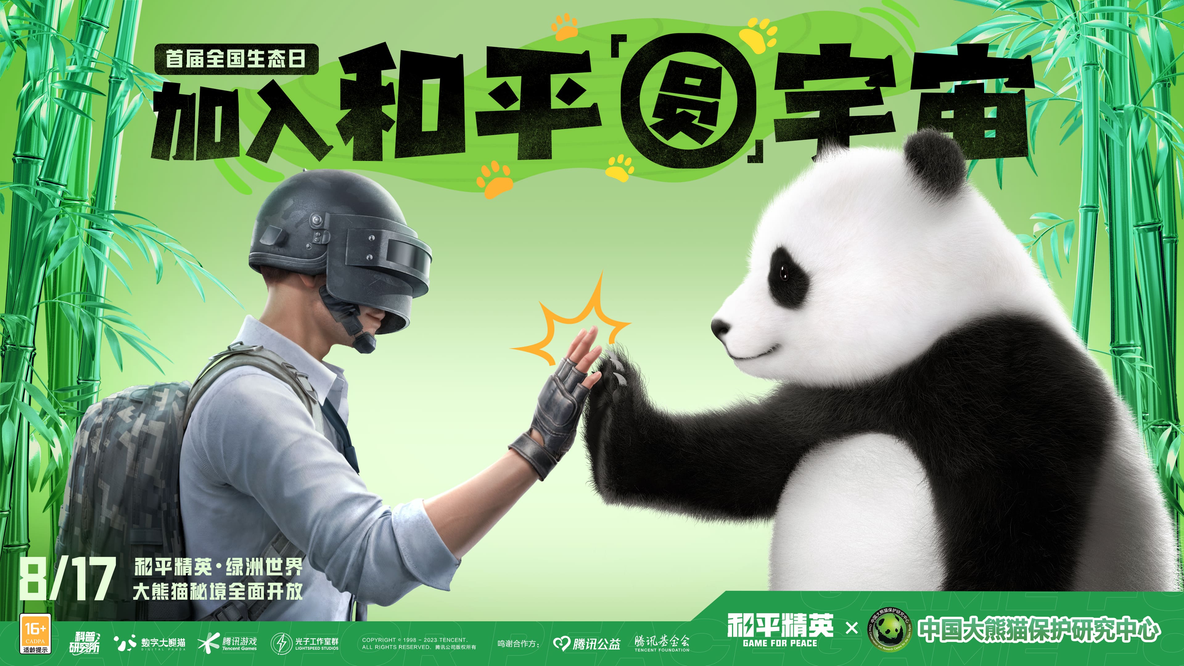 《和平精英》與中國大熊貓保護研究中心打造“大熊貓秘境”玩法