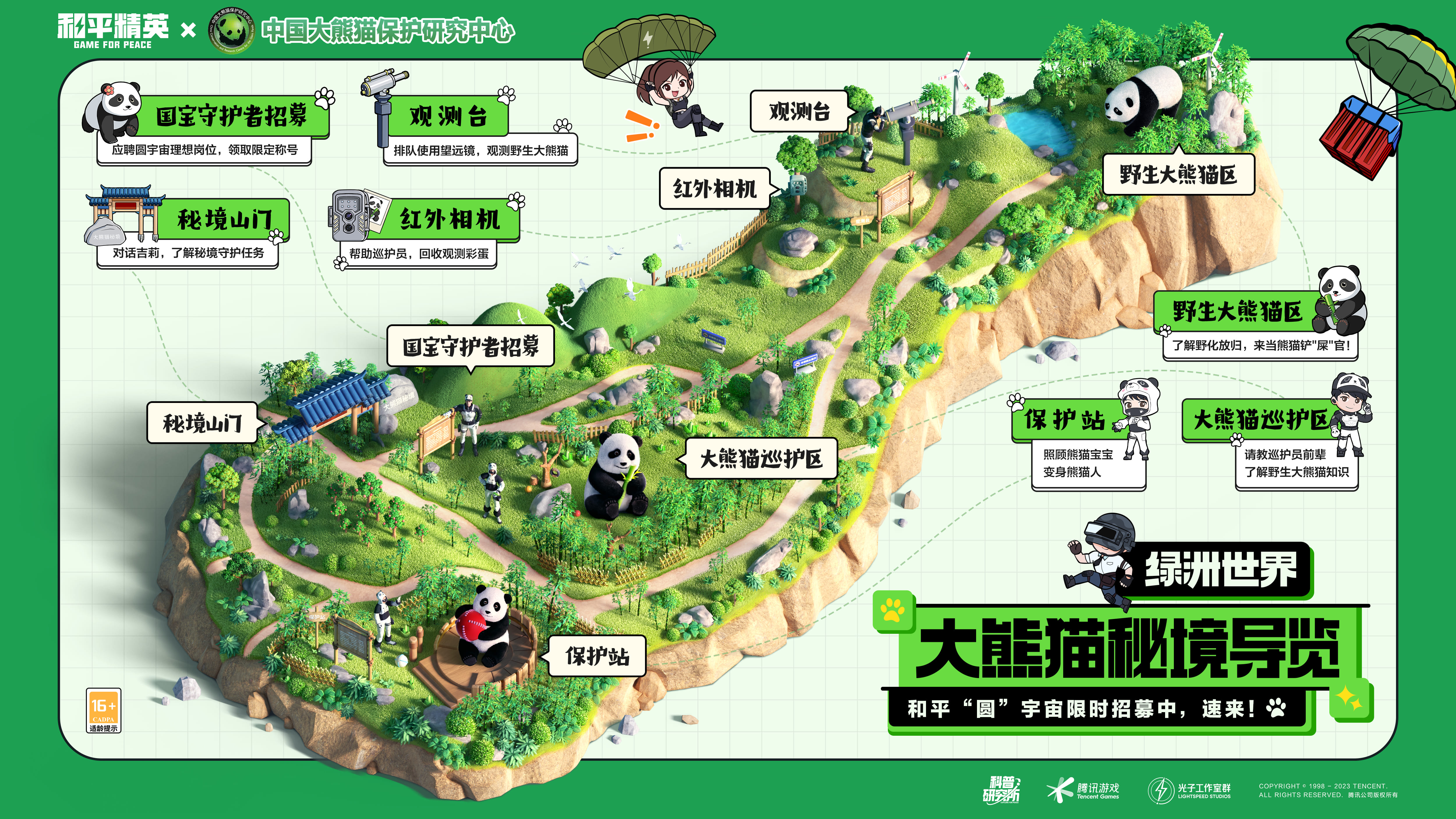 《和平精英》与中国大熊猫保护研究中心打造“大熊猫秘境”玩法