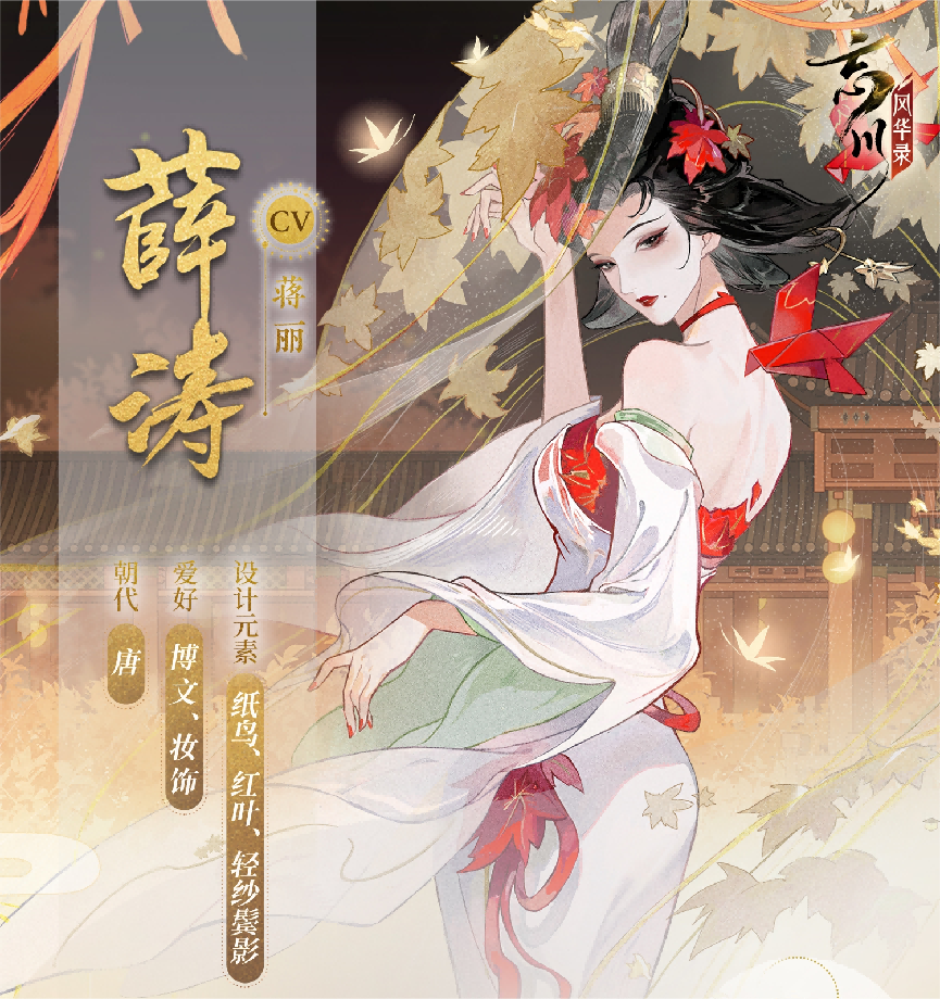 诗才精妙，《忘川风华录》手游全新名士薛涛曝光