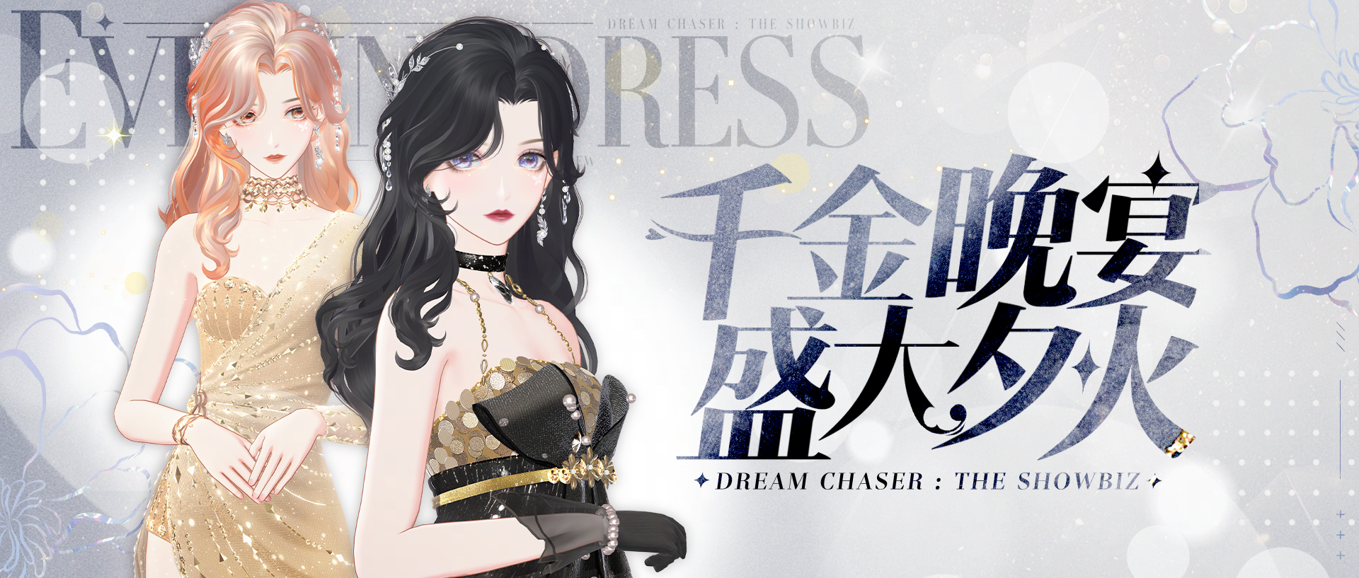 《绝对演绎》9月花路上新，富家千金氛围感狠狠拿捏