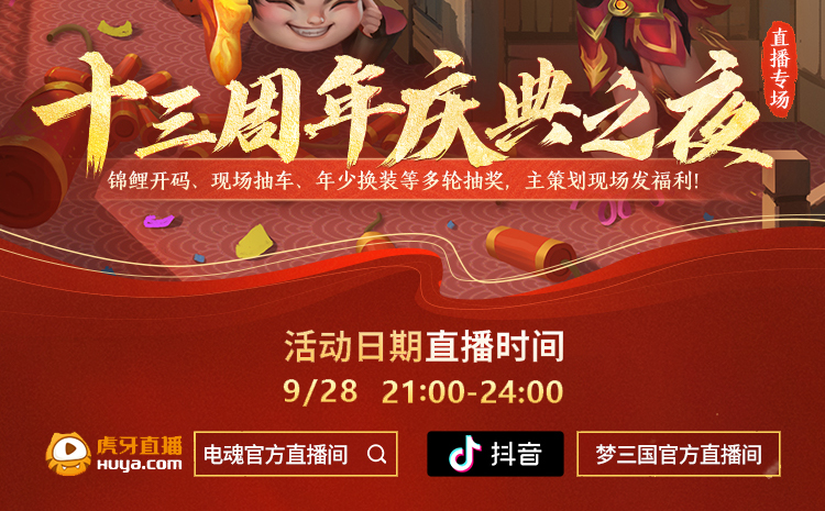 好戏连台《梦三国2》十三周年庆9月29日开启插图8
