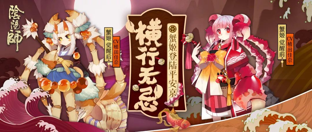 横行无忌《阴阳师》全新SR式神蟹姬即将登场