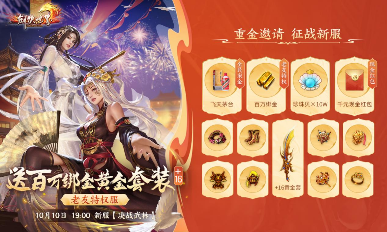 周年新服，海量福利《剑侠世界》端游诚邀老友回归