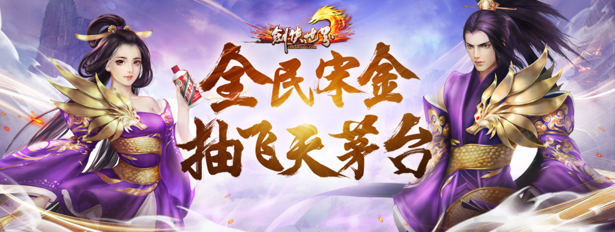 周年新服，海量福利《剑侠世界》端游诚邀老友回归