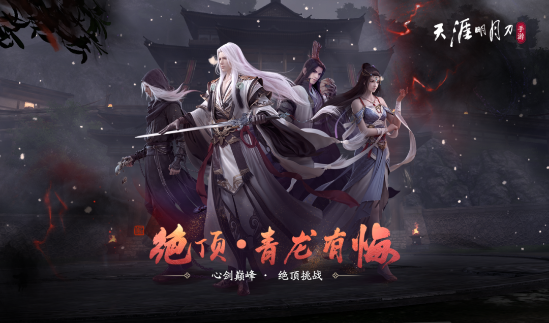 天涯明月刀手游心剑战境绝顶挑战明日来袭