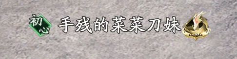 天涯明月刀手游心剑战境绝顶挑战明日来袭