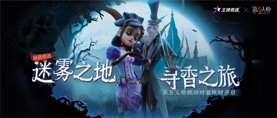 《王牌竞速》x第五人格联动痛车节疯狂加码