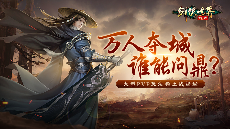 《劍俠世界：起源》大型玩法領土戰再掀幫會風云