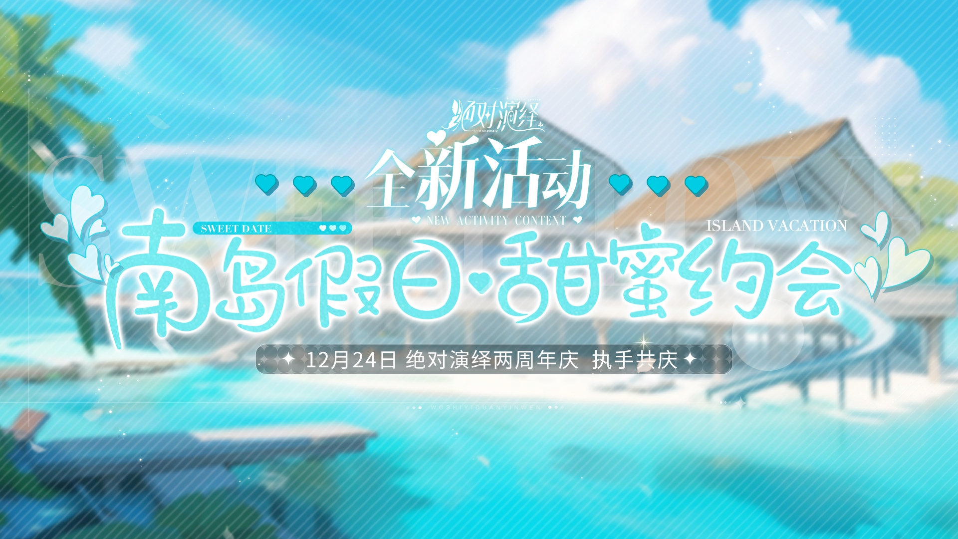 霸王别姬剧本，修罗场约会，《绝对演绎》二周年真的太会了