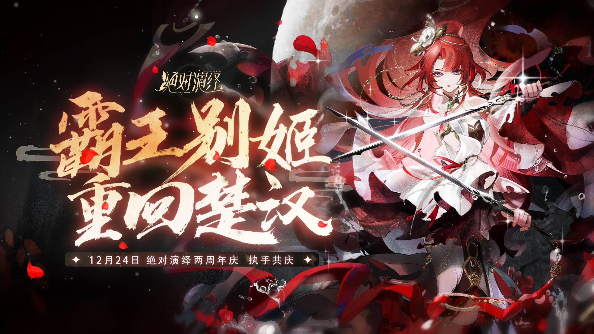 霸王别姬剧本，修罗场约会，《绝对演绎》二周年真的太会了
