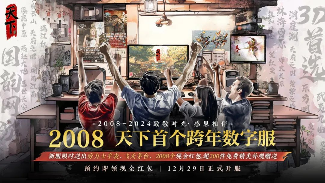 天下贰大区首个跨年数字服【2008】来袭