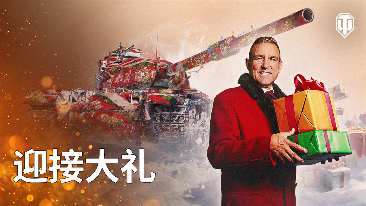 迎接《坦克世界》圣诞惊喜礼物：“巴顿”坦克登录即领