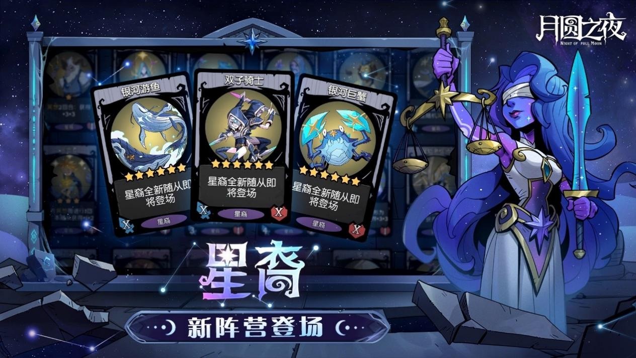 《月圆之夜》镜中对决S2赛季"星梦迷思记"现已上线