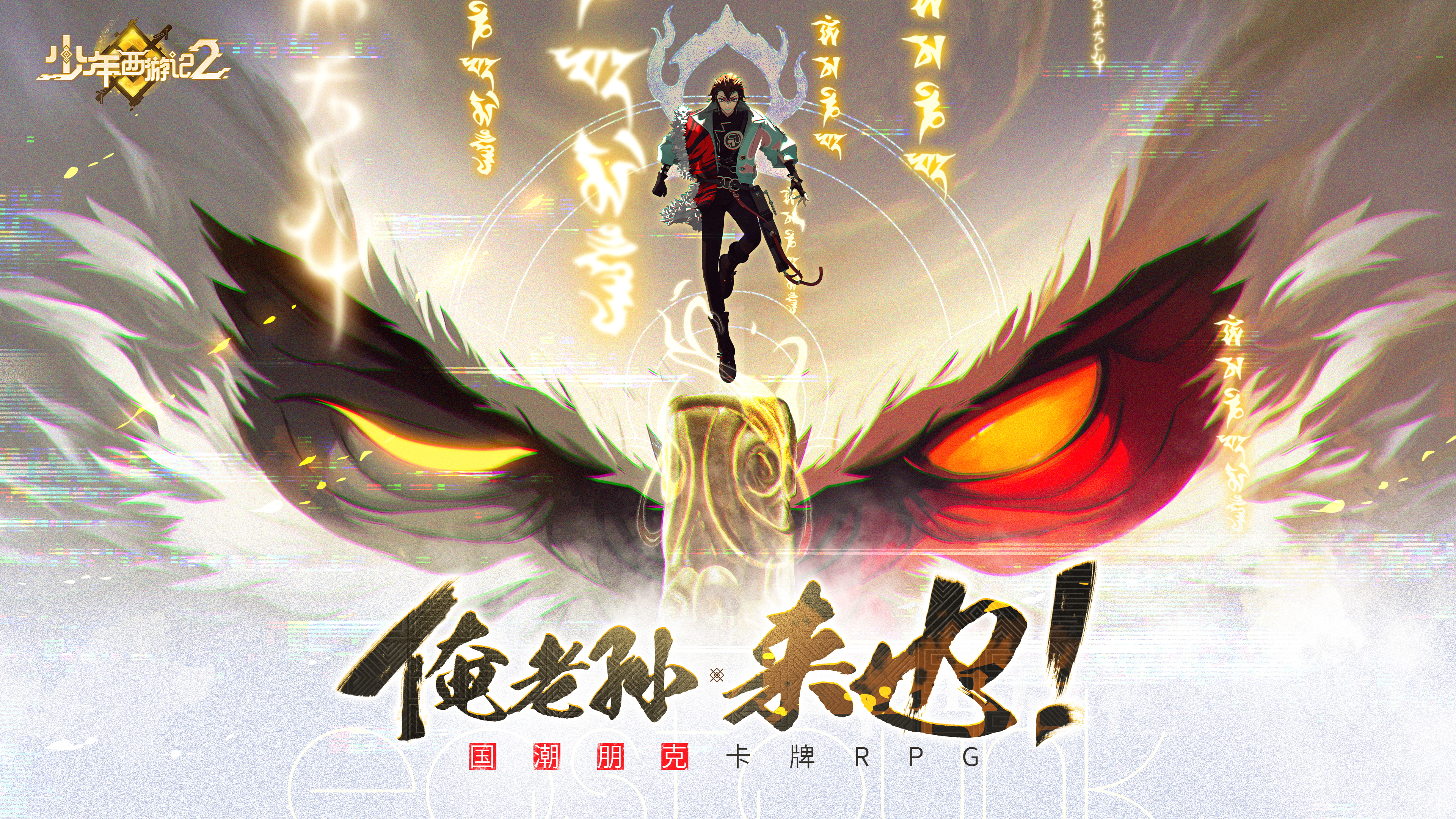 国潮新西游，少年再启程《少年西游记2》定名PV公布