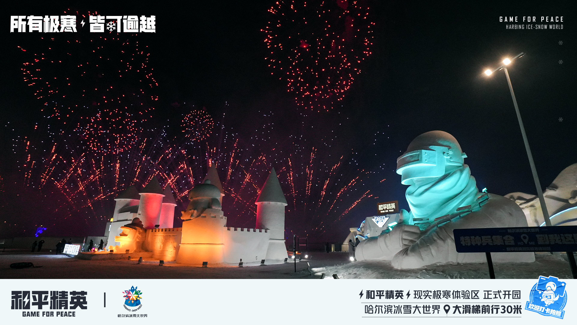 《和平精英》携手史上最大规模的哈尔滨冰雪大世界
