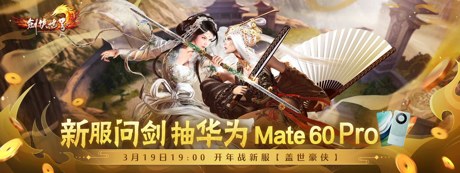 开年新服，海量福利《剑侠世界》端游诚邀大侠新服问剑