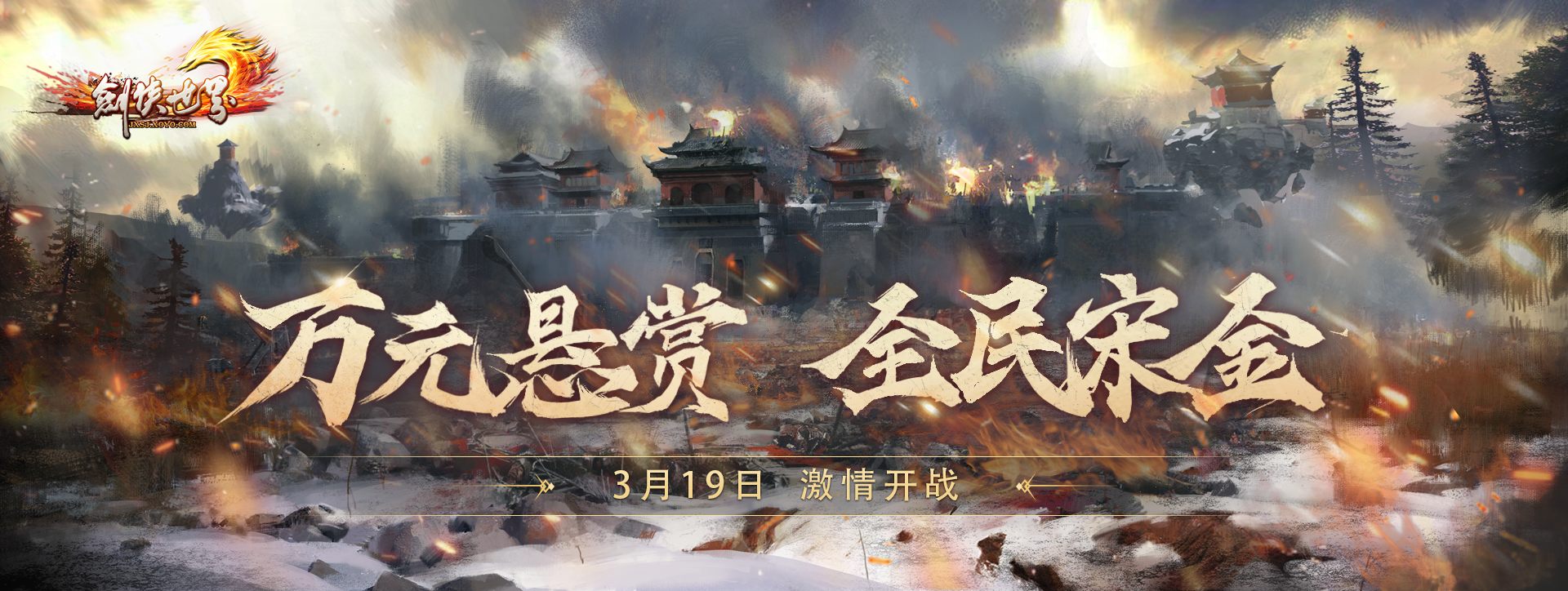 开年新服，海量福利《剑侠世界》端游诚邀大侠新服问剑