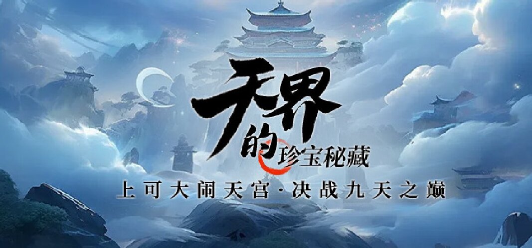 大闹天宫重现，《龙武》端游新版本“天界争锋”即将揭开神秘面纱