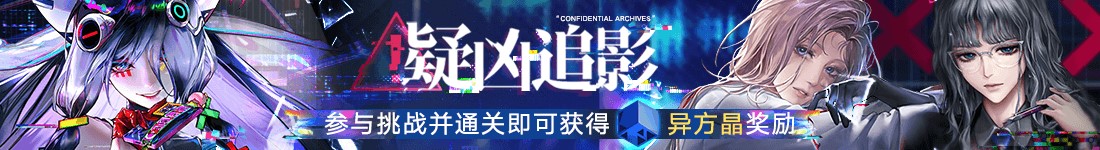 《无期迷途》幽零风暴二周年主题活动今日开启