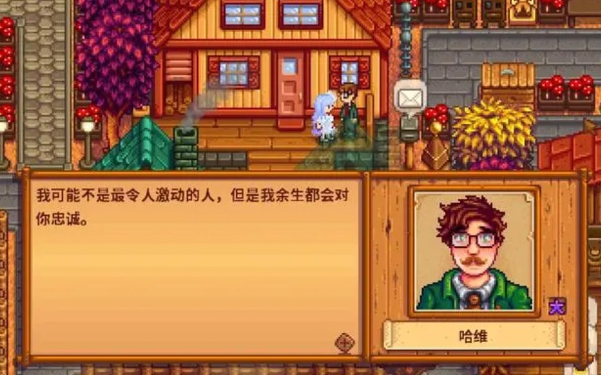 星露谷物语选择和哈维结婚怎么样 星露谷物语选择和哈维结婚怎么样