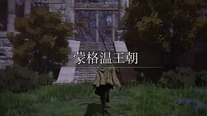 艾尔登法环蒙格温王朝如何前往 艾尔登法环蒙格温王朝如何前往