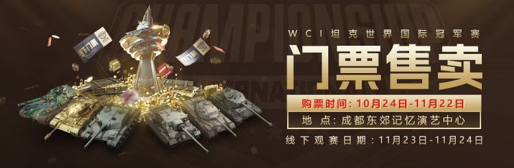 坦克世界2024 WCI门票即将开售,线下观赛福利丰厚