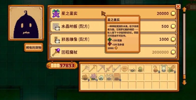 星露谷物语星之果实的获取方式有哪些 星露谷物语星之果实的获取方式有哪些