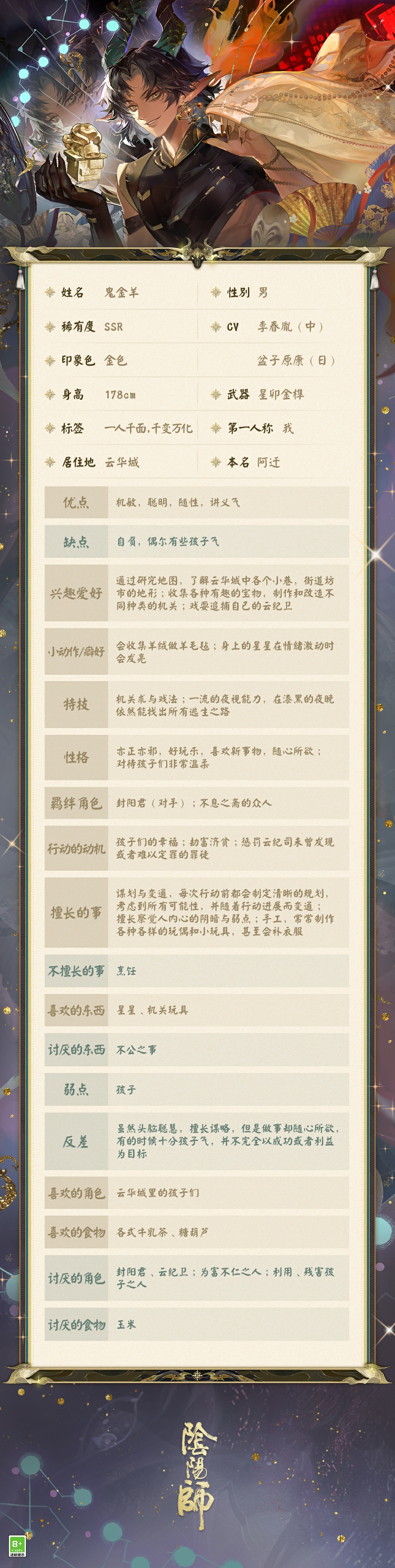 《阴阳师》SSR阶式神鬼金羊档案大公开