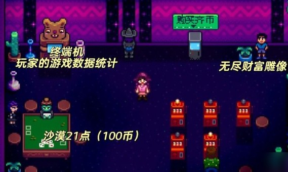 星露谷物语如何开启赌场