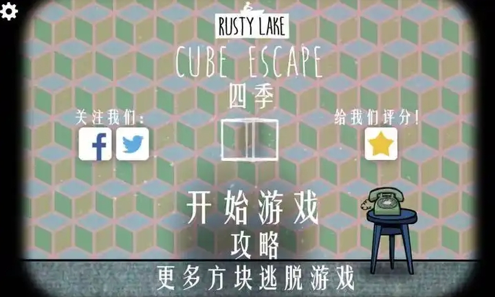 逃离方块四季秋冬怎么通关