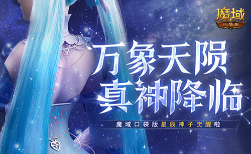 新神又至，魔域口袋版迎来星辰神子觉醒