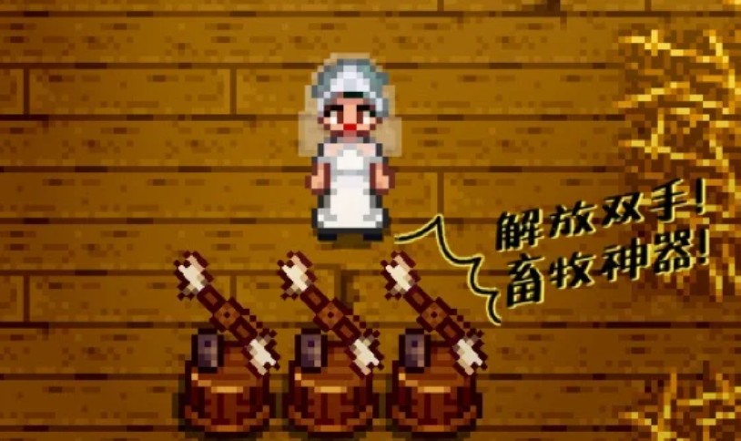 星露谷物语饲养动物有哪些自动化设备