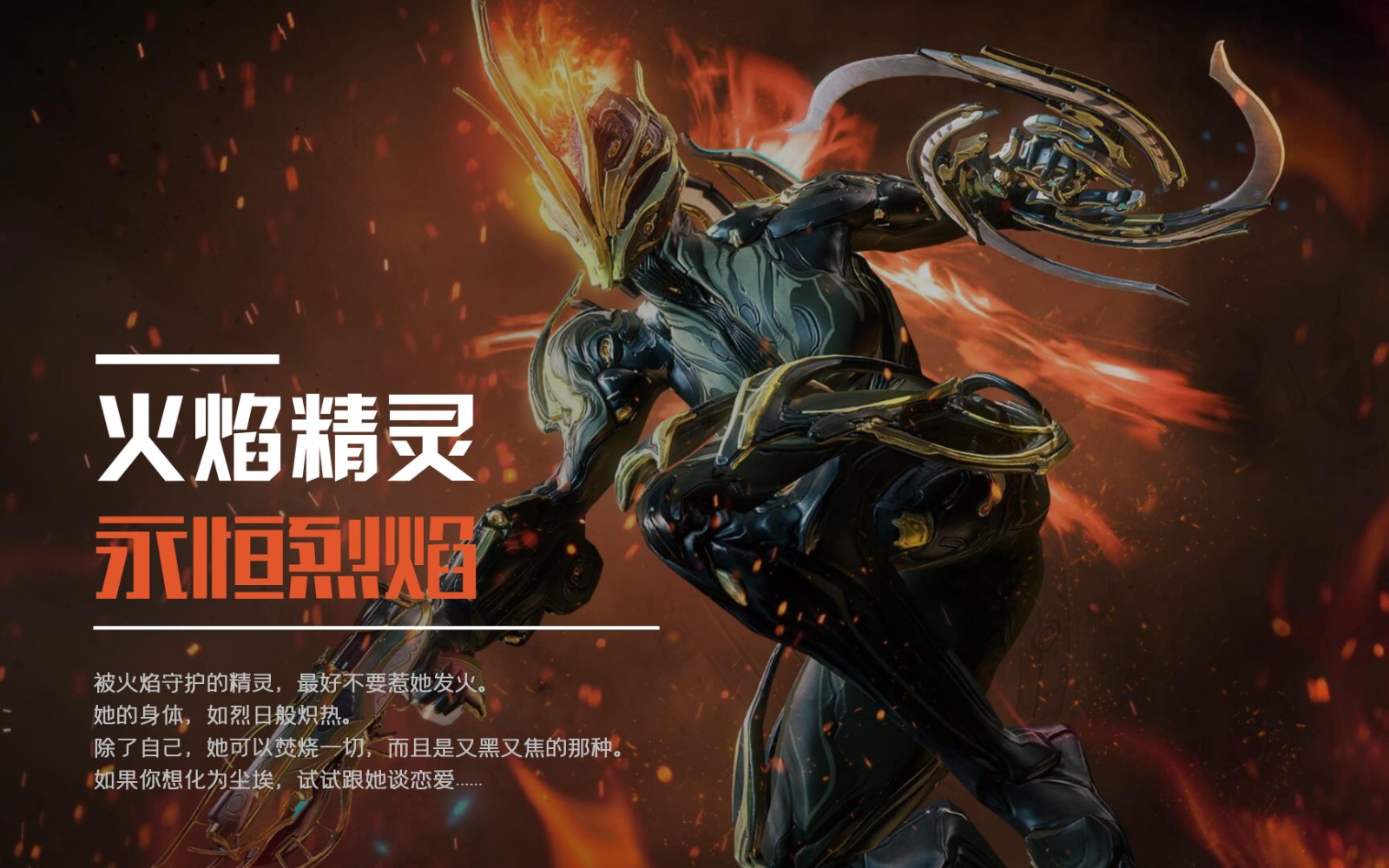 星际战甲永恒烈焰技能是什么效果