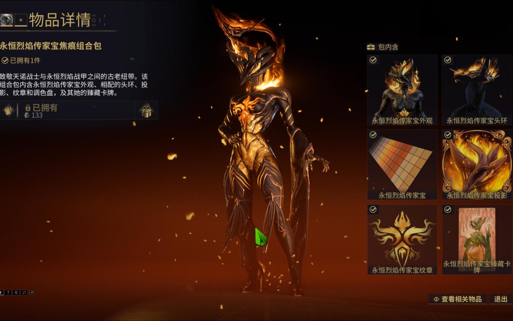 星际战甲永恒烈焰技能是什么效果