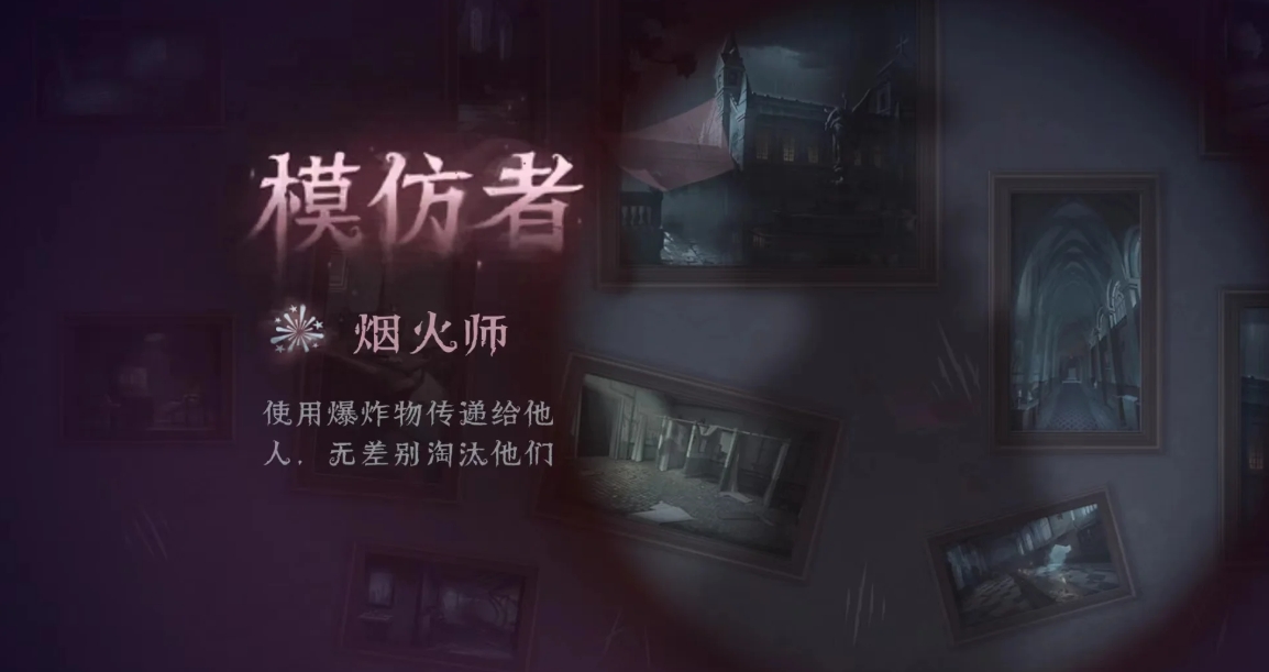 第五人格模仿者游戏烟花狼怎么玩