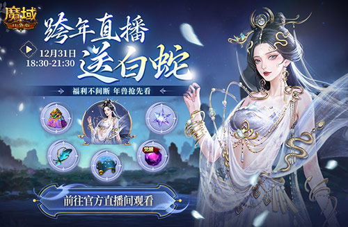 直播送蛇年兽，魔域口袋版陪你公测跨年狂欢