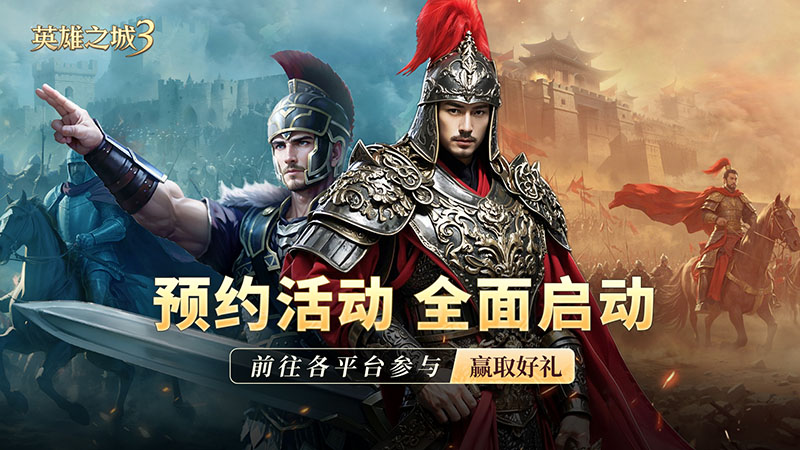 策略手游《英雄之城3》定档信息放出,全平台预约开启
