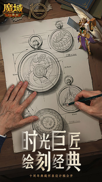 大师联动,魔域口袋版携手大国匠师推出典藏怀表